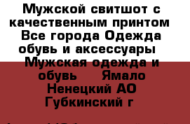 Мужской свитшот с качественным принтом - Все города Одежда, обувь и аксессуары » Мужская одежда и обувь   . Ямало-Ненецкий АО,Губкинский г.